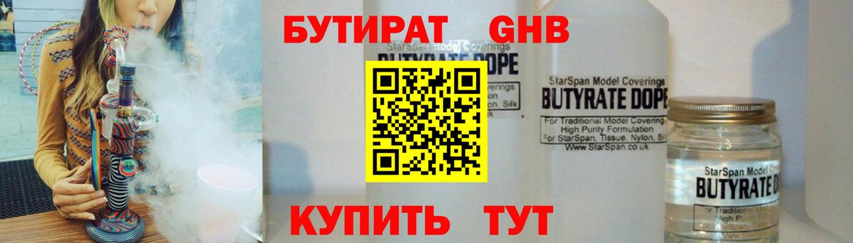 Бутират бутандиол  Вход с VPN  Янаул 
