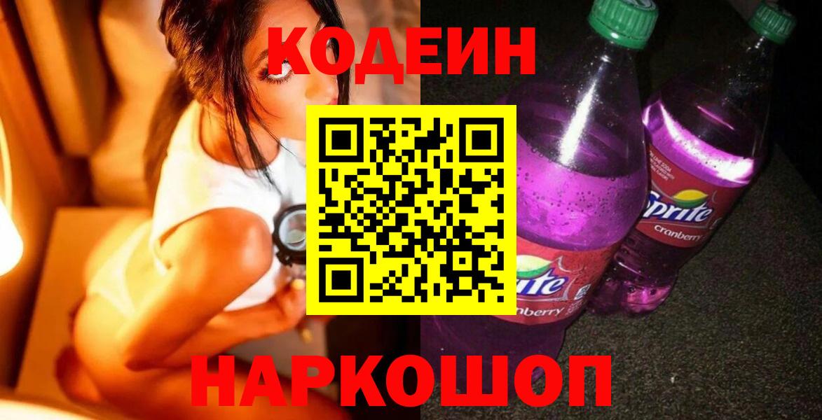 Янаул  Кодеиновый сироп Lean Purple Drank  Вход с VPN 